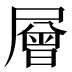 層