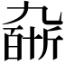 𠄆