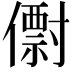 𠐆