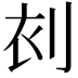 𠜆