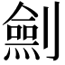 𠠆
