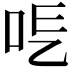 𠰆
