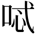 𠴆