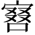 𠼆
