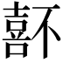𡀆