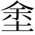 𡌆