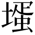 𡐆