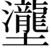 𡔆