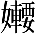𡤆