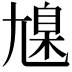 𡰆