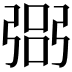 𢐆
