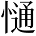 𢠆