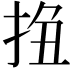 𢬆