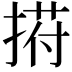 𢰆