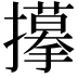 𢸆