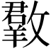 𣀆