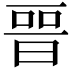 𣈆