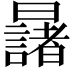 𣌆