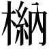 𣘆