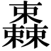 𣠆
