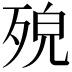 𣨆