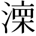 𣼆