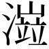 𤀆