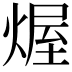 𤌆