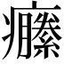 𤼆