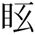𥄆