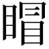𥈆