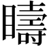 𥌆