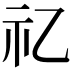 𥘆