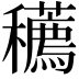 𥤆