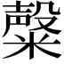 𥼆