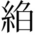 𦀆