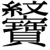 𦈆