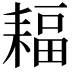 𦔆