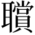 𦘆