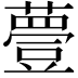 𧀆