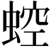 𧌆
