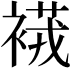 𧜆