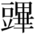 𧰆