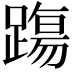 𨄆