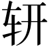 𨐆