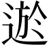 𨔆