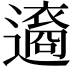 𨘆