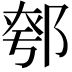 𨜆