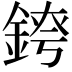 𨨆