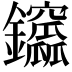 𨰆